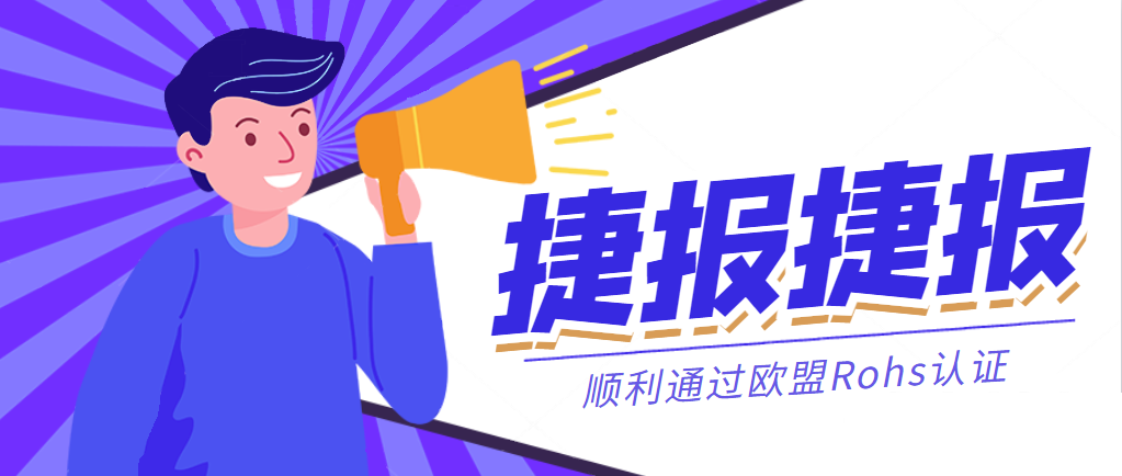捷報丨恒力國際集團順利通過歐盟Rohs認證！