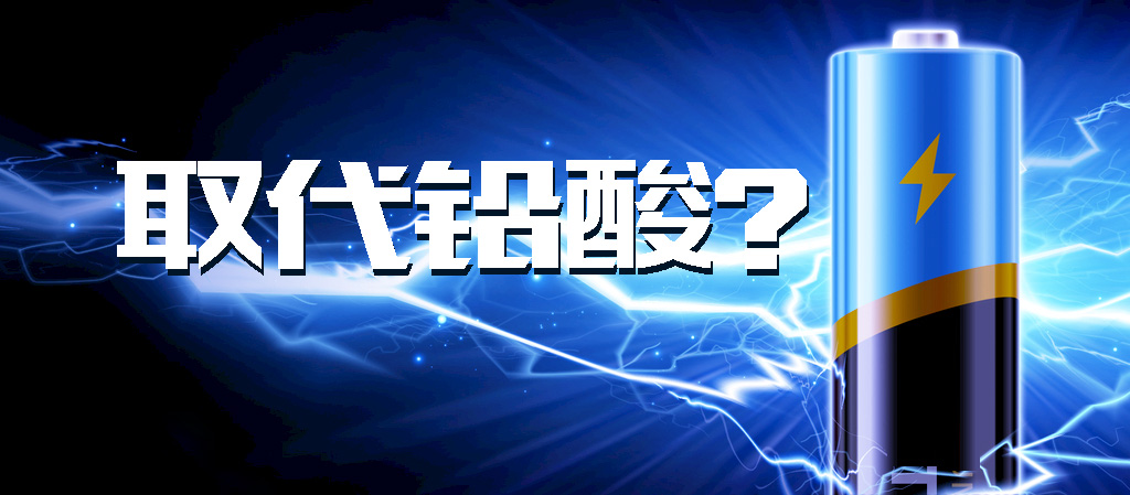 【觀點(diǎn)】動(dòng)力鋰電池能否全面取代鉛酸電池？